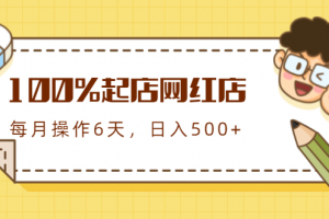 100%起店網(wǎng)紅店第三期，每個(gè)月操作6天就可以起店賺錢，日入500+
