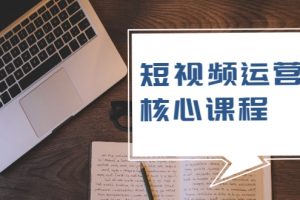 短視頻運營核心課程，解決了小白的不懂運營原理的苦惱
