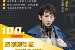 七段訓練營·如何通過改編獲取巨額流量，短視頻引流變現必修課