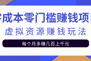 零成本零門檻賺錢項目，虛擬資源賺錢玩法每月多賺幾百上千元