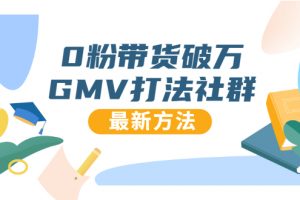 0粉帶貨破萬GMV打法社群，抖音新號快速一場直接破萬流量，最新獨(dú)家方法