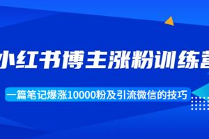 小紅書博主漲粉訓練營：一篇筆記爆漲10000粉及引流微信的技巧