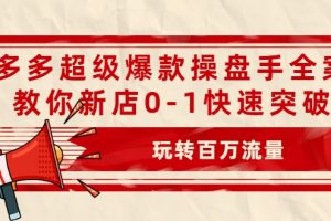 拼多多超級爆款操盤手全案課，教你新店0-1快速突破，玩轉百萬流量