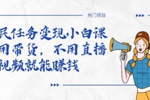 全民任務(wù)變現(xiàn)小白課，不用帶貨，不用直播，拍視頻就能賺錢