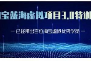 黃島主·淘寶藍海虛擬項目3.0，小白寶媽零基礎的都可以做到月入過萬