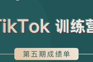 TikTok第五期訓練營結營，帶你玩賺TikTok，40天變現22萬美