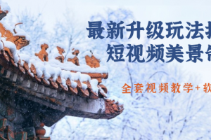 國色天香·最新升級玩法抖音短視頻美景制作 輕松漲粉（全套視頻教學(xué)+軟件）