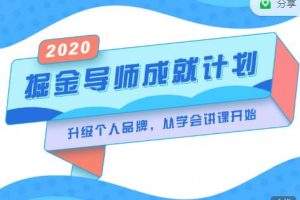 掘金導師成就計劃，挖掘自己的潛在品牌，助力大家都能成功知識變現(xiàn)
