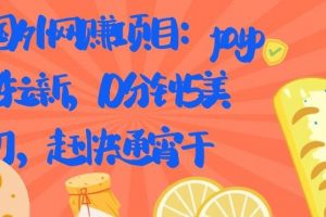 國(guó)外網(wǎng)賺項(xiàng)目：Paypal 拉新，10 分鐘 5 美刀，趕快通宵干【視頻課程】