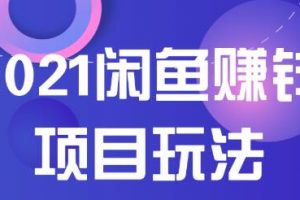 2021閑魚賺錢項目新玩法，三大體系詳細解析讓你輕松日賺百元