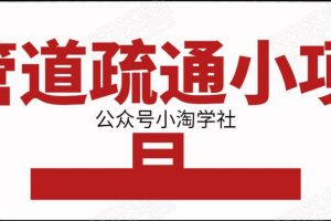 管道疏通小項目，一單賺100+，人人都能上手操作