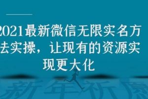 2021最新V芯無限實名方法實操，讓現(xiàn)有的資源實現(xiàn)更大化