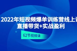 2022年短視頻爆單訓(xùn)練營線上課：直播帶貨 實操盈利（62節(jié)視頻課)
