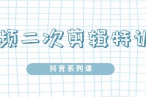 陸明明·短視頻二次剪輯特訓(xùn)5.0，1部手機(jī)就可以操作，0基礎(chǔ)掌握短視頻二次剪輯和混剪技術(shù)