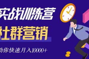 社群營銷全套體系課程，助你了解什么是社群，教你快速步入月營10000