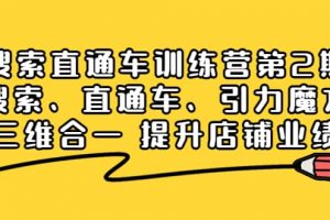 搜索直通車訓練營第2期：搜索、直通車、引力魔方三維合一 提升店鋪業績