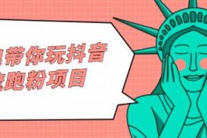 白狼帶你玩抖音引流跑粉項(xiàng)目