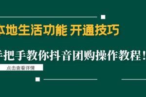 本地生活功能 開通技巧：手把手教你抖音團(tuán)購操作教程