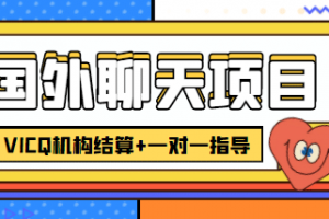 外賣收費(fèi)998的國外聊天項(xiàng)目，打字一天3-4美元輕輕松松