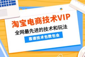 淘寶電商技術VIP，全網最先進的技術和玩法，靠譜技術包教包會，價值1599元