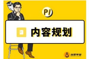 當(dāng)猩學(xué)堂·內(nèi)容規(guī)劃訓(xùn)練營，如何做好你長期的系列選題規(guī)劃|內(nèi)容規(guī)劃系列課程