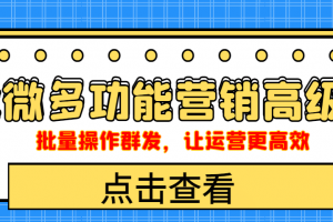 企業微信多功能營銷高級版，批量操作群發，讓運營更高效