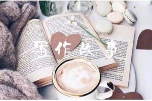 湯小小輕松高效寫作：第17期影評書評人物稿寫作訓練營 價值799元