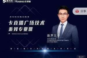 禾興社·卡直播廣場技術(shù)系列專業(yè)課，目前最強最全直播廣場技術(shù)
