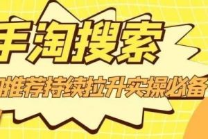 滄海老師·手淘搜索、手淘推薦持續拉升實操必備，簡單易學，快速掌握