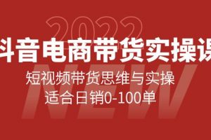 抖音電商帶貨實操課：短視頻帶貨思維與實操，適合日銷0-100單