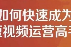 孤狼短視頻運(yùn)營(yíng)實(shí)操課，零粉絲助你上熱門，零基礎(chǔ)助你熱門矩陣