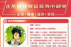 黃島主·頭條視頻藍海小領域副業(yè)項目，單號30-50收益不是問題
