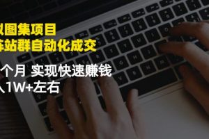 虛擬圖集項(xiàng)目：矩陣站群自動(dòng)化成交，3-5個(gè)月實(shí)現(xiàn)快速賺錢(qián)月入1W 左右