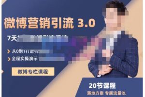 陸明明·微博營銷引流系統3.0，0基礎玩轉微博營銷，打造專屬私域流量池！