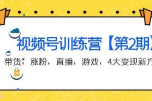 某收費培訓：視頻號訓練營【第2期】帶貨，漲粉，直播，游戲，4大變現新方向