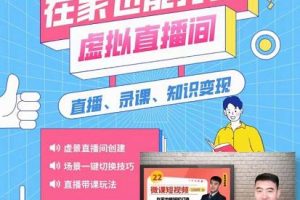在家也能打造虛擬直播間，obs搭建，場景切換，直播帶課（全套教學 工具打包）