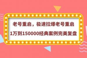 老號重啟，極速拉爆老號重啟1萬到150000經典案例完美復盤