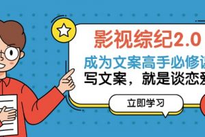 影視綜紀(jì)2.0·成為文案高手必修課：寫文案，就是談戀愛（20節(jié)課）