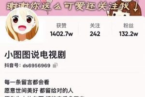 小圖圖說電視劇4個(gè)月100W粉絲：影視動(dòng)漫解說類文案從0到1創(chuàng)作流程教學(xué)