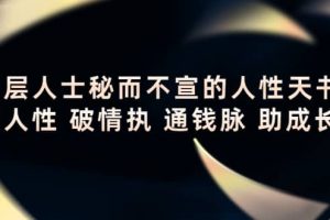 頂層人士秘而不宣的人性天書(shū)，識(shí)人性 破情執(zhí) 通錢(qián)脈 助成長(zhǎng)