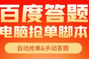 【高端精品】最新黑馬百度答題項目，單號一天50 【電腦腳本 詳細操作教程】