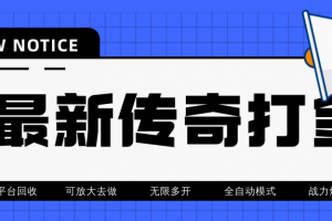 最近很火的傳奇全自動(dòng)打金掛機(jī)項(xiàng)目，單號(hào)一天2-6元【自動(dòng)腳本 詳細(xì)教程】