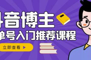 跟著抖音博主陳奶爸學抖音書單變現，從入門到精通，0基礎抖音賺錢教程