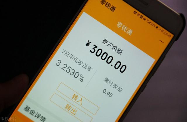 零錢通—個(gè)月要扣多少錢零錢通一個(gè)月要扣多少錢插圖1