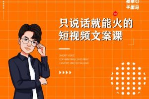 夜草與千里馬·7天文案實(shí)操訓(xùn)練營第十四期，只說話就能火的短視頻文案課
