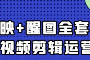 大賓老師：短視頻剪輯運(yùn)營(yíng)實(shí)操班，0基礎(chǔ)教學(xué)七天入門(mén)到精通