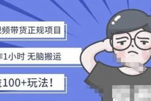 京東短視頻帶貨項(xiàng)目：每天操作2小時(shí)的副業(yè)項(xiàng)目-價(jià)值1988元