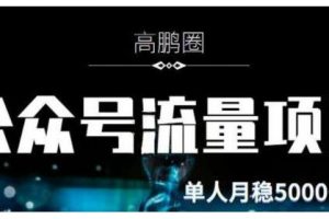 高鵬圈·公眾號流量主暴利擼收益項目，空閑時間操作單人月入過萬