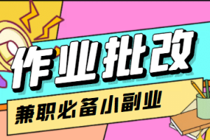 【信息差項目】在線作業(yè)批改判斷員【視頻教程 任務(wù)渠道】