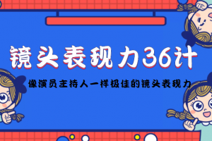 鏡頭表現(xiàn)力36計，做到像演員主持人這些職業(yè)的人一樣，擁有極佳的鏡頭表現(xiàn)力